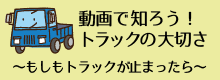 動画で知ろう！トラックの大切さ　～もしもトラックが止まったら～